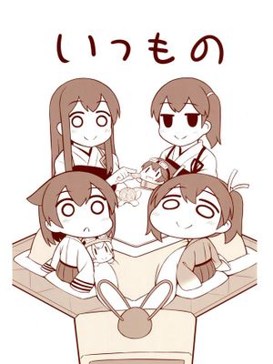 [空気系☆漢化] (C89) [ししがみ (ししがみ)] いつものしゅうとう (艦隊これくしょん -艦これ-)-幻想世界