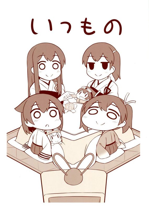 [空気系☆漢化] (C89) [ししがみ (ししがみ)] いつものしゅうとう (艦隊これくしょん -艦これ-)-幻想世界