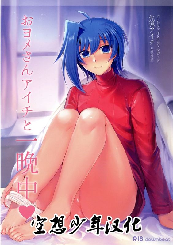 [空想少年汉化](C89) [downbeat (桐下悠司)] おヨメさんアイチと一晩中♡ (カードファイト!! ヴァンガード)-幻想世界