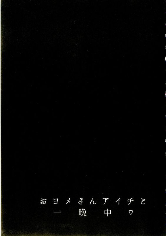 [空想少年汉化](C89) [downbeat (桐下悠司)] おヨメさんアイチと一晩中♡ (カードファイト!! ヴァンガード)-幻想世界