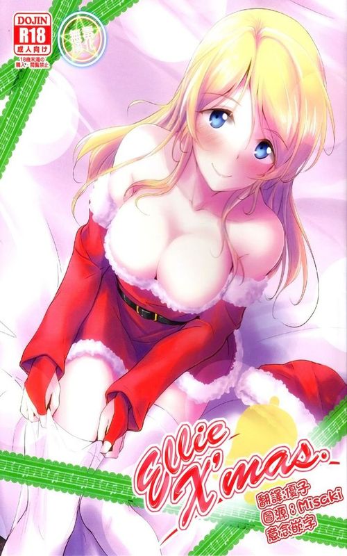 (C89) [Nuno no Ie (Moonlight)]Ellie X'mas.(Love Live!)[Chinese] [无毒汉化组]-幻想世界