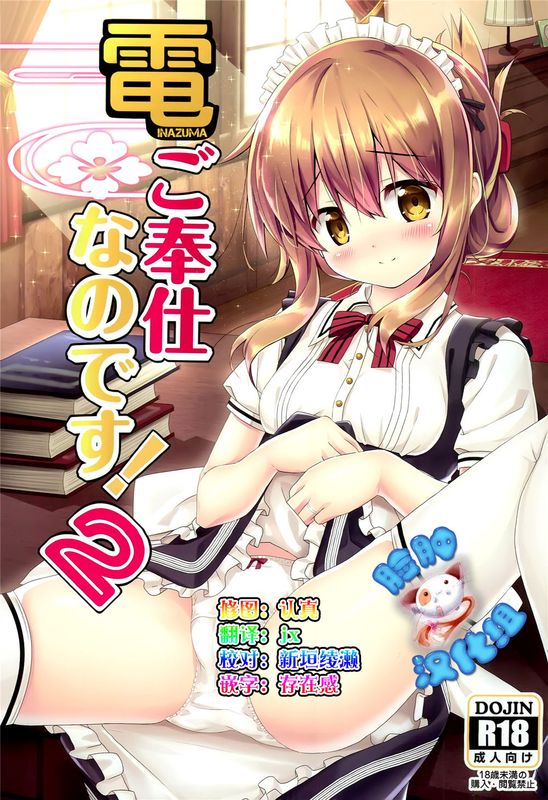 (C89) 電ご奉仕なのです!2 (艦隊これくしょん -艦これ-)[脸肿汉化组]-幻想世界