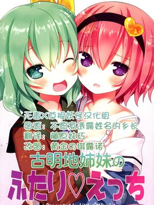 (C89) 古明地姉妹のふたり♡えっち (東方Project)[无毒X草根妖怪汉化组]-幻想世界
