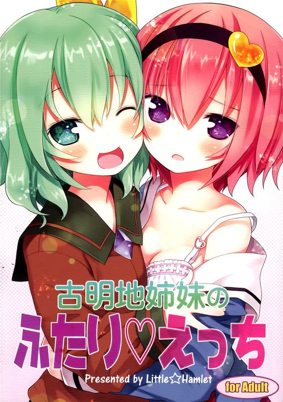 (C89) 古明地姉妹のふたり♡えっち (東方Project)[无毒X草根妖怪汉化组]-幻想世界