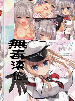 (C89)  かんむすこれくしょん 9 (艦隊これくしょん -艦これ-)[无毒汉化组]-幻想世界