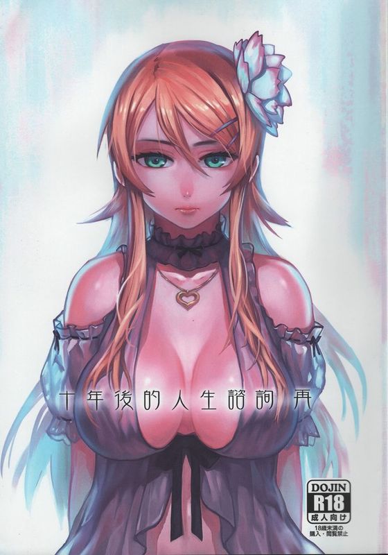 [中文] (FF25) [華容道 (松果)] 十年後的人生諮詢─再 (俺の妹がこんなに可愛いわけがない)-幻想世界