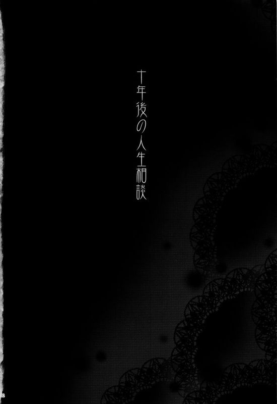 (C89) [華容道 (松果)] 十年後の人生相談 (俺の妹がこんなに可愛いわけがない)-幻想世界
