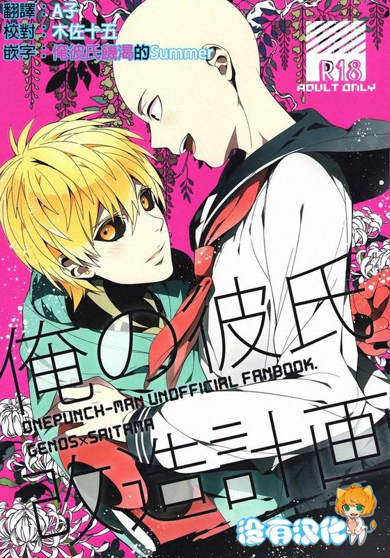 俺の彼氏改造計画 (ワンパンマン)-幻想世界