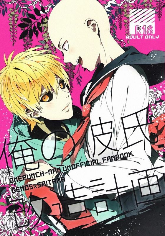 俺の彼氏改造計画 (ワンパンマン)-幻想世界