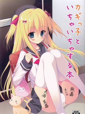 (C89)カギっ子とイチャイチャする本 [中国翻訳]-幻想世界