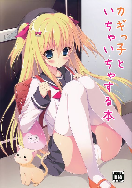 (C89)カギっ子とイチャイチャする本 [中国翻訳]-幻想世界