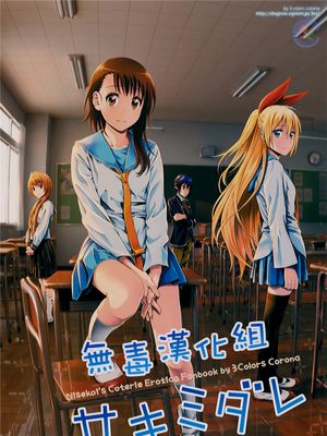 (C89) サキミダレ+ (ニセコイ)[無毒漢化組]-幻想世界