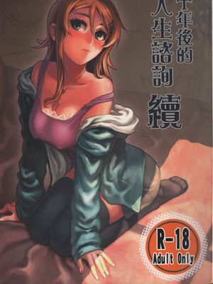 [汉化] (FF24) [華容道 (松果)] 十年後的人生諮詢─續 (俺の妹がこんなに可愛いわけがない,中国語) - 幻想世界-在线漫画论坛-漫画-幻想世界