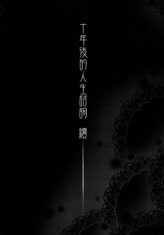 [汉化] (FF24) [華容道 (松果)] 十年後的人生諮詢─續 (俺の妹がこんなに可愛いわけがない,中国語)-幻想世界