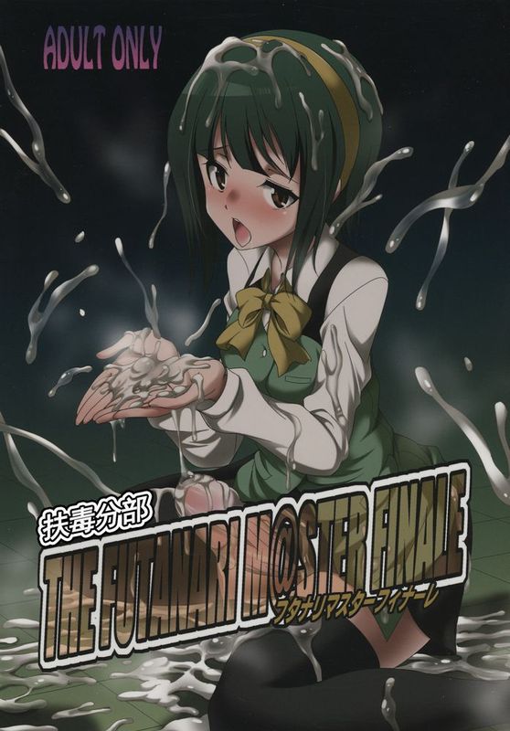 (ふたけっと 11.5) [火愚夜姫工房 (月下火愚夜)] THE FUTANARI M@STER FINALE (アイドルマスター)-幻想世界