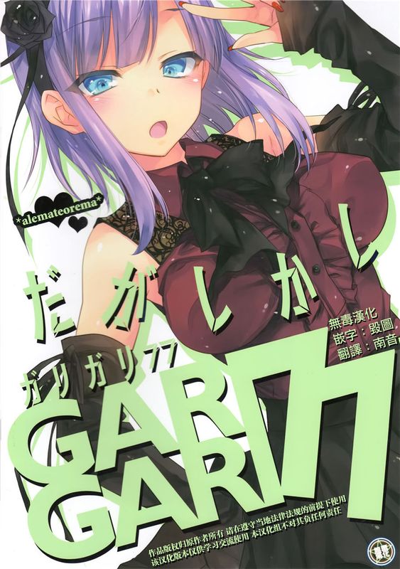 [無毒漢化組] (C89) GARIGARI77 (だがしかし)-幻想世界