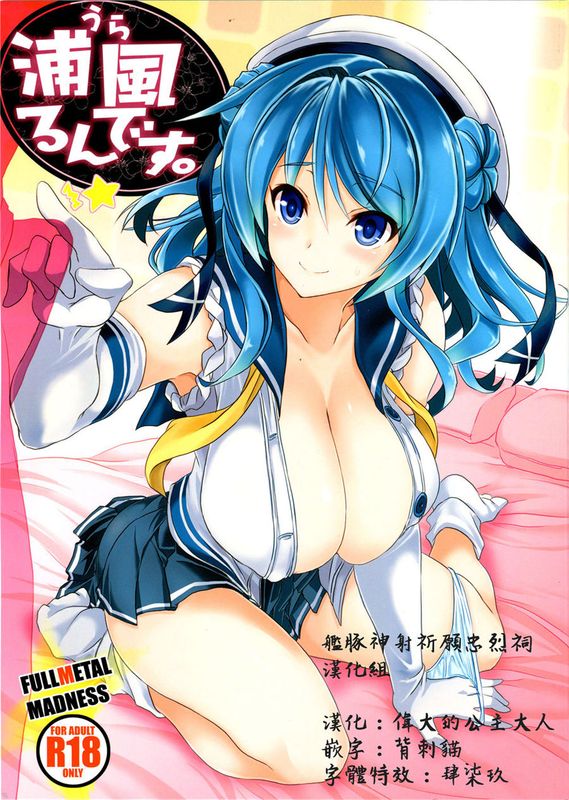 (C89) 浦風るんです。 (艦隊これくしょん -艦これ-) [艦豚神射祈願忠烈祠漢化組]-幻想世界