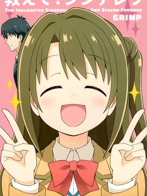 (C89)教えて!シンデレラ (アイドルマスター シンデレラガールズ) [中国翻訳]-幻想世界