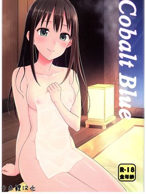 [卞赤鲤汉化] (C89) コバルトブルー (アイドルマスター シンデレラガールズ)-幻想世界