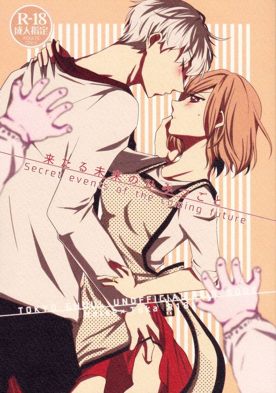 来たる未来のひみつごと (東京喰種)-幻想世界