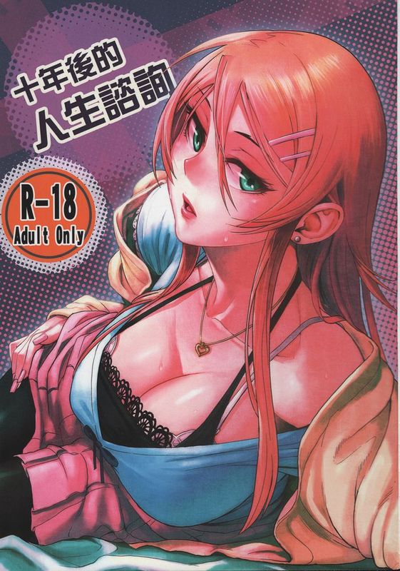 (CW36) [華容道 (松果)] 十年後的人生諮詢 (俺の妹がこんなに可愛いわけがない,中国語)-幻想世界