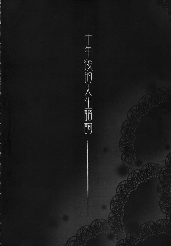 (CW36) [華容道 (松果)] 十年後的人生諮詢 (俺の妹がこんなに可愛いわけがない,中国語)-幻想世界