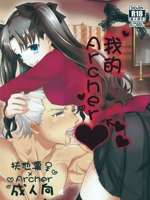 [冬木守護者漢化組] (SUPER22) [アルトピア (あると)] わたしのアーチャー (Fate stay night) - 幻想世界-在线漫画论坛-漫画-幻想世界