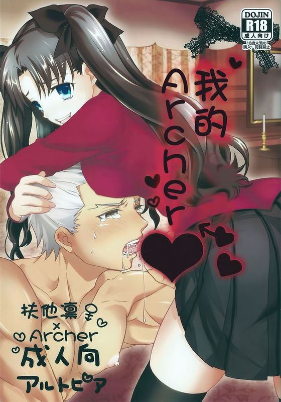 [冬木守護者漢化組] (SUPER22) [アルトピア (あると)] わたしのアーチャー (Fate stay night)-幻想世界