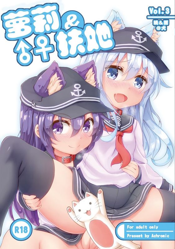 [想抱雷妈汉化组] [Achromic (夢双月)] ろり&ふた Vol.3 (艦隊これくしょん -艦これ-,DL版)-幻想世界