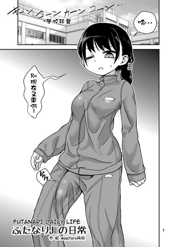 [沒有漢化] [蒟蒻鍋 (magifuro蒟蒻)] ふたなりJ○の日常-幻想世界