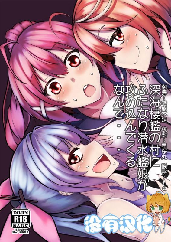 [沒有漢化][トリプル蒟蒻タイフーン (細井コウゾウ, magifuro蒟蒻, みよし)] 深海棲艦の村にふたなり 潜水艦娘が攻め込んでくるなんて・・・ (艦隊これくしょん -艦これ-) [DL版]-幻想世界