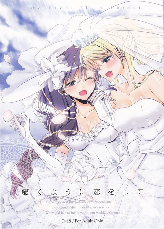 (C89) 囁くように恋をして (ラブライブ!) [沒有漢化]-幻想世界