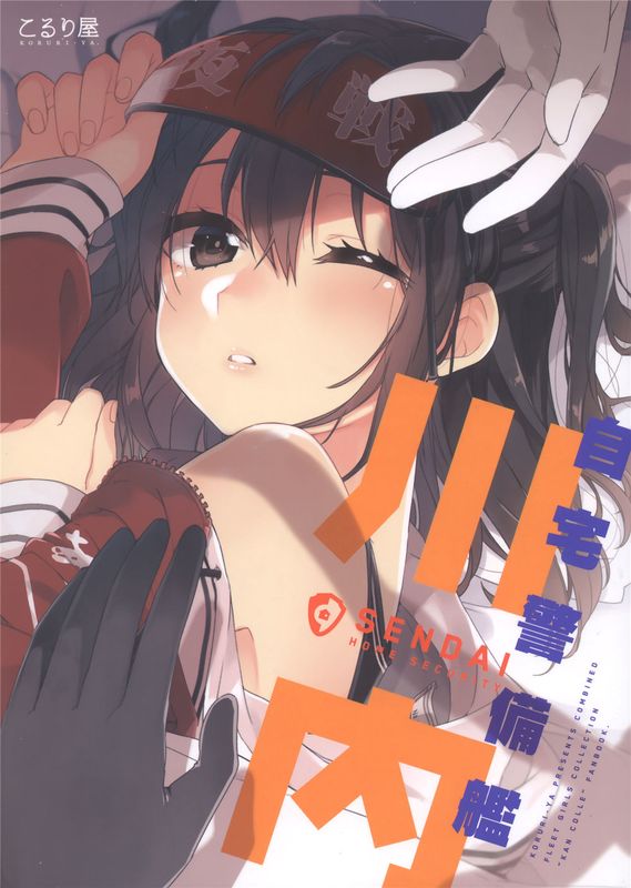 (C89)自宅警備艦川内 (艦隊これくしょん -艦これ-) [中国翻訳]-幻想世界