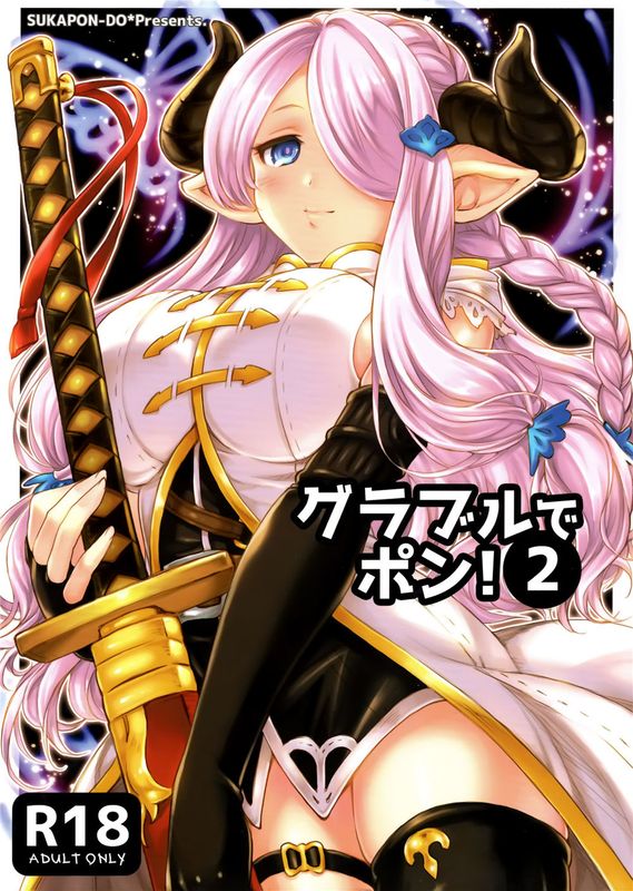 グラブルでポン!2 (グランブルーファンタジー)-幻想世界