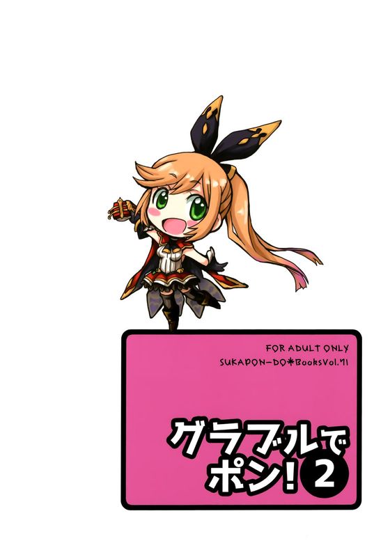 グラブルでポン!2 (グランブルーファンタジー)-幻想世界