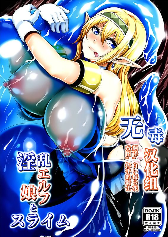 (C89) 淫乱エルフ娘とスライム [中国翻訳]-幻想世界