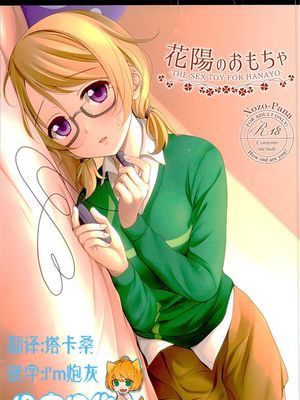(C89)花陽のおもちゃ (ラブライブ!) [中国翻訳] - 幻想世界-在线漫画论坛-漫画-幻想世界