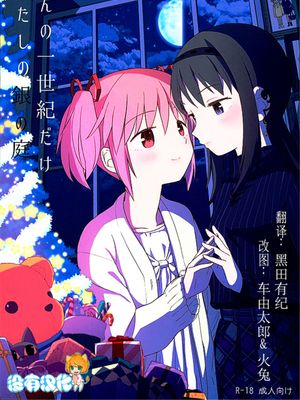 (C89) ほんの一世紀だけわたしの銀の庭 (魔法少女まどか☆マギカ) [中国翻訳] - 幻想世界-在线漫画论坛-漫画-幻想世界