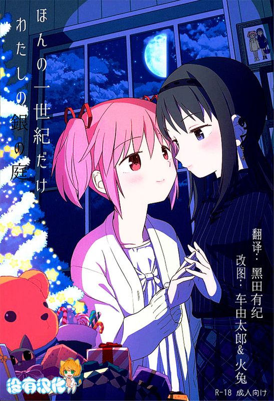 (C89) ほんの一世紀だけわたしの銀の庭 (魔法少女まどか☆マギカ) [中国翻訳]-幻想世界