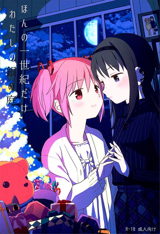 (C89) ほんの一世紀だけわたしの銀の庭 (魔法少女まどか☆マギカ) [中国翻訳]-幻想世界