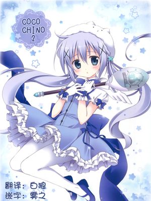 (C89) COCO CHINO 2 (ご注文はうさぎですか)[CE家族社]-幻想世界