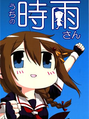 (C89) うちの時雨さん (艦隊これくしょん -艦これ-) [中国翻訳]-幻想世界