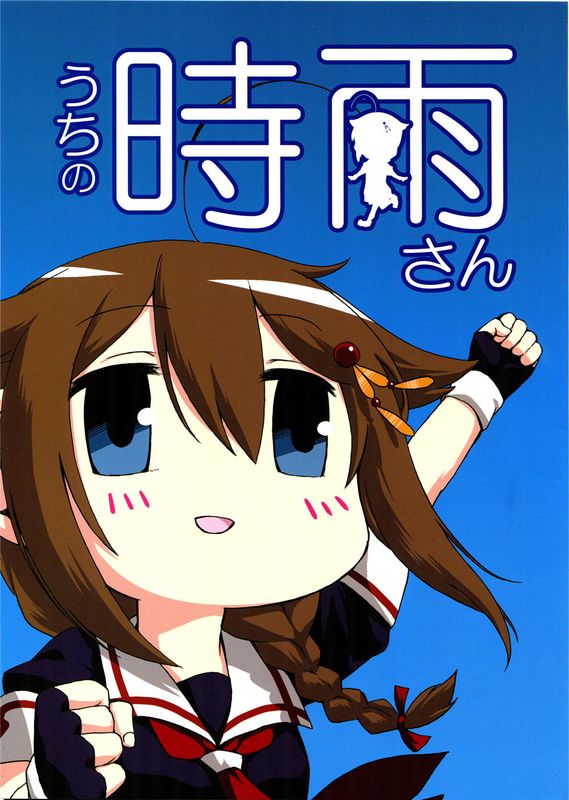 (C89) うちの時雨さん (艦隊これくしょん -艦これ-) [中国翻訳]-幻想世界