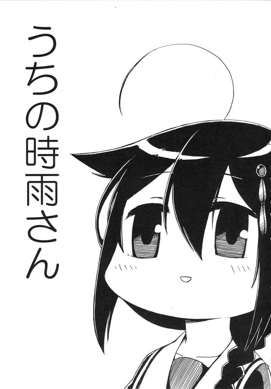 (C89) うちの時雨さん (艦隊これくしょん -艦これ-) [中国翻訳]-幻想世界