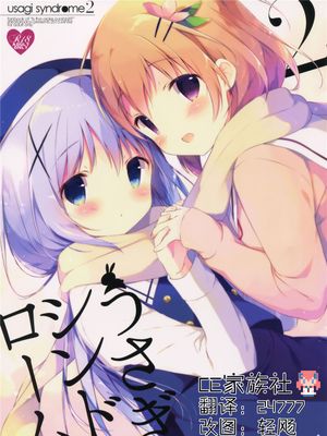 (C89)  うさぎシンドローム2 (ご注文はうさぎですか)[CE家族社]-幻想世界