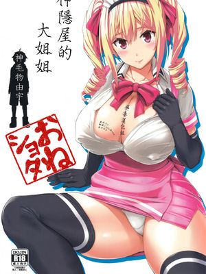 (C89)  Mayoiga no Onee-san   神隱屋的大姐姐 [Chinese] [无毒汉化组]-幻想世界