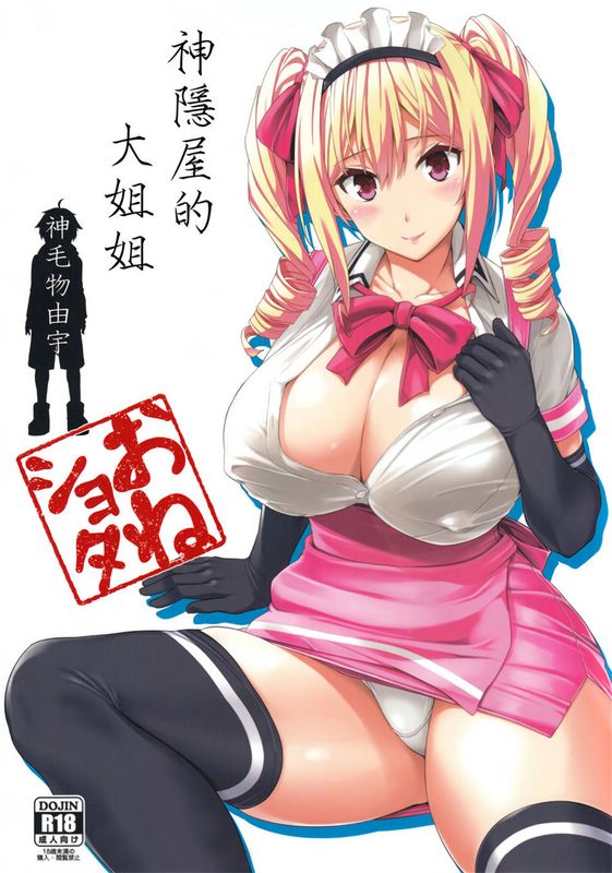 (C89)  Mayoiga no Onee-san   神隱屋的大姐姐 [Chinese] [无毒汉化组]-幻想世界