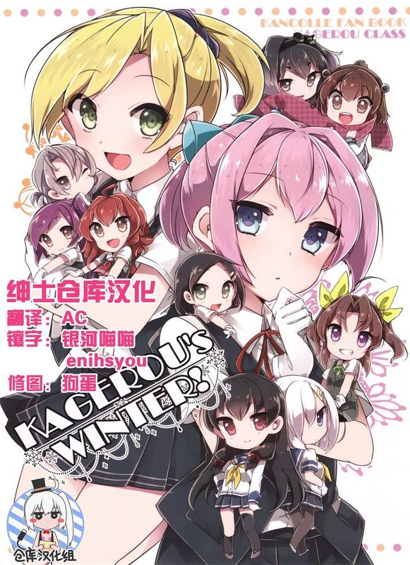 [绅士仓库汉化] (C89) [Oeuf (竹嶋えく)] KAGEROU's WINTER! (艦隊これくしょん -艦これ-)-幻想世界