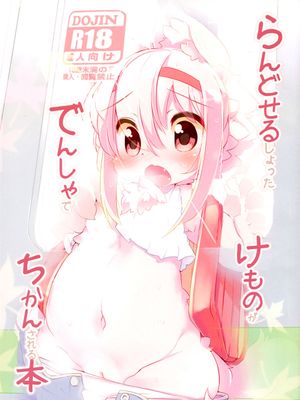 [落莲汉化组] らんどせるしょったけものがでんしゃでちかんされるほん - 幻想世界-在线漫画论坛-漫画-幻想世界