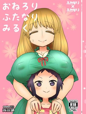 [沒有漢化] [蒟蒻鍋 (magifuro蒟蒻)] おねろりふたなりみるく [DL版] - 幻想世界-在线漫画论坛-漫画-幻想世界